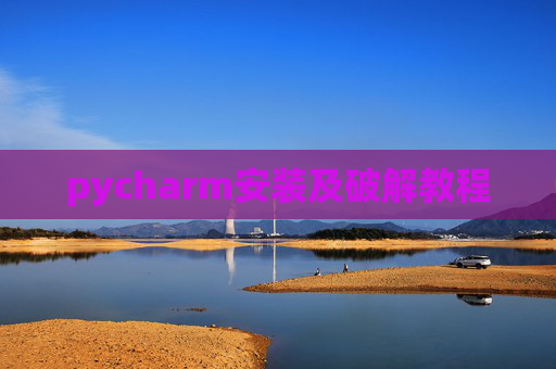 pycharm安装及破解教程